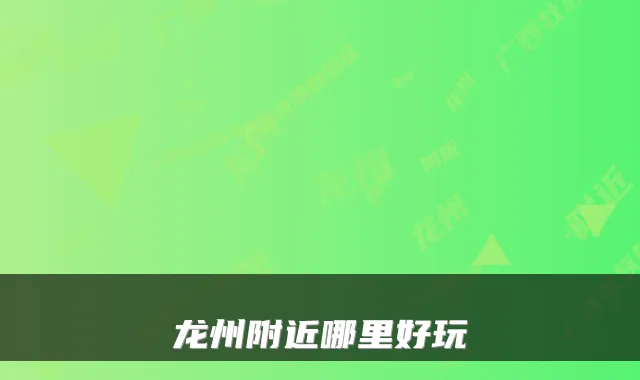 龙州附近哪里好玩