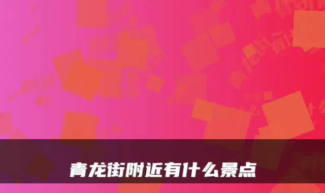 青龙街附近有什么景点