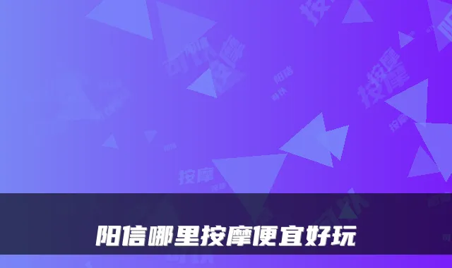 阳信哪里按摩便宜好玩