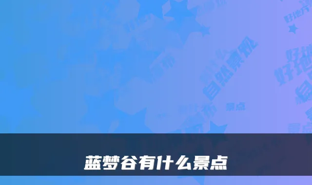 蓝梦谷有什么景点