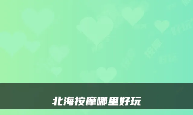 北海按摩哪里好玩