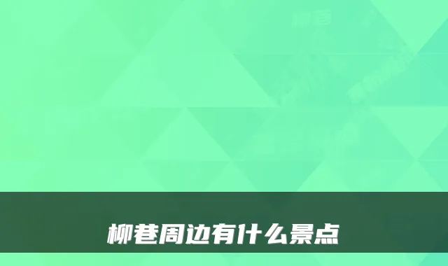 柳巷周边有什么景点