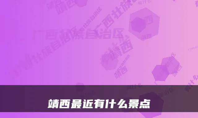 靖西最近有什么景点