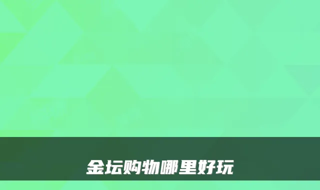 金坛购物哪里好玩
