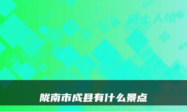 陇南市成县有什么景点