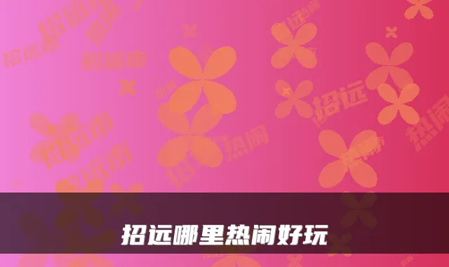 招远哪里热闹好玩