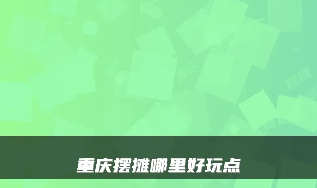 重庆摆摊哪里好玩点