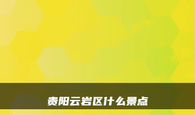 贵阳云岩区什么景点