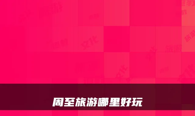 周至旅游哪里好玩