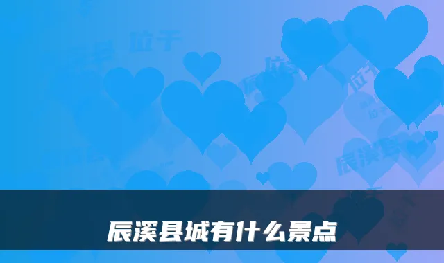 辰溪县城有什么景点