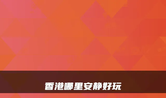 香港哪里安静好玩