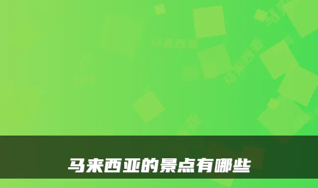 马来西亚的景点有哪些