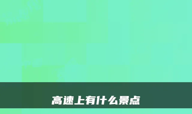 高速上有什么景点