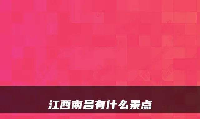江西南昌有什么景点
