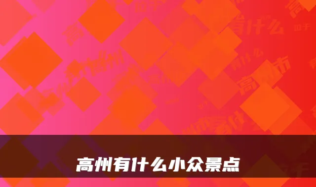 高州有什么小众景点