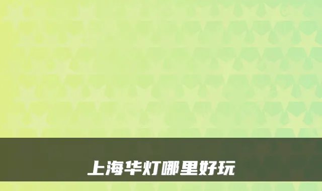 上海华灯哪里好玩