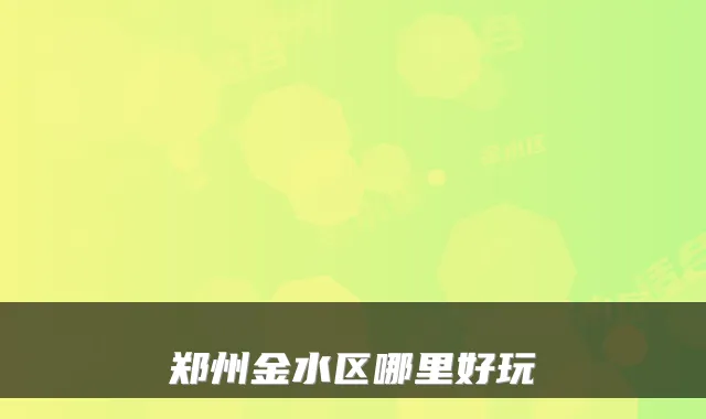 郑州金水区哪里好玩