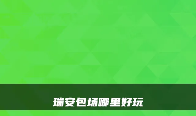 瑞安包场哪里好玩