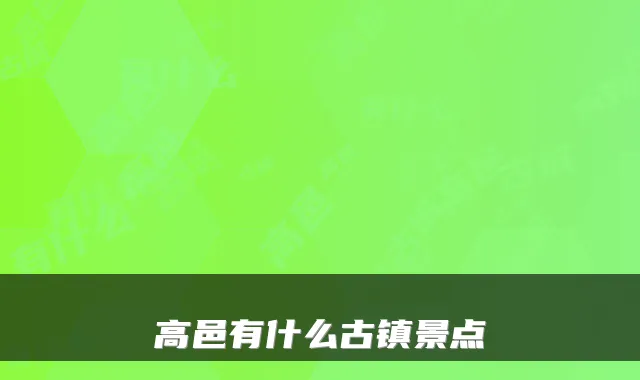 高邑有什么古镇景点