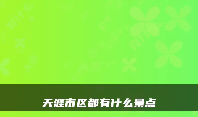 天涯市区都有什么景点