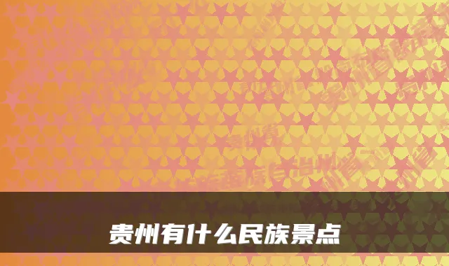 贵州有什么民族景点
