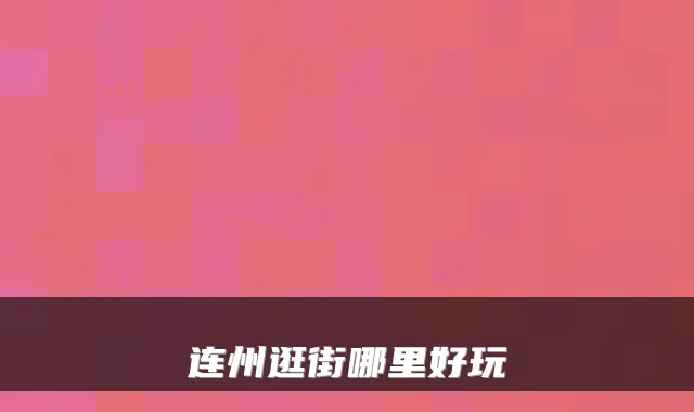 连州逛街哪里好玩