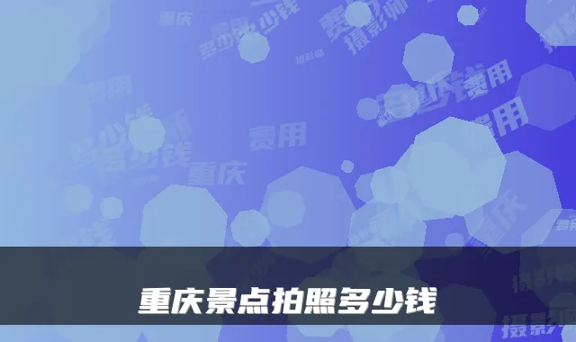 重庆景点拍照多少钱