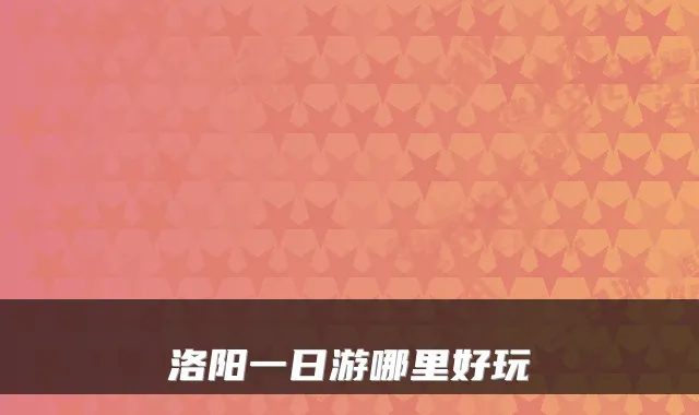 洛阳一日游哪里好玩