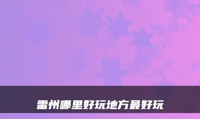 雷州哪里好玩地方最好玩