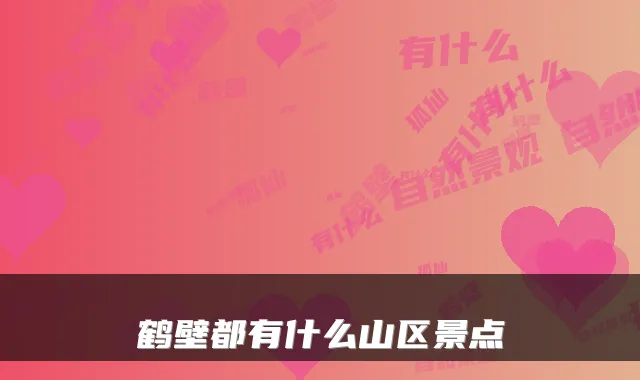 鹤壁都有什么山区景点