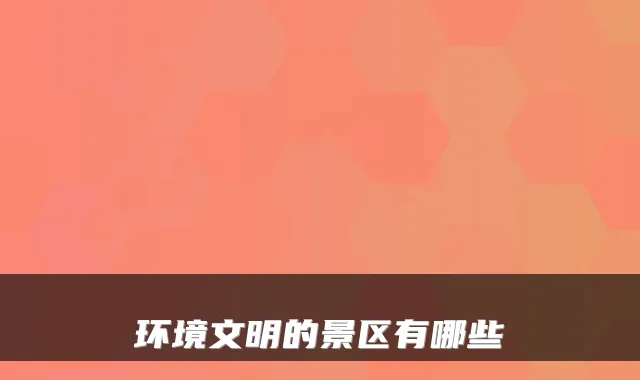 环境文明的景区有哪些