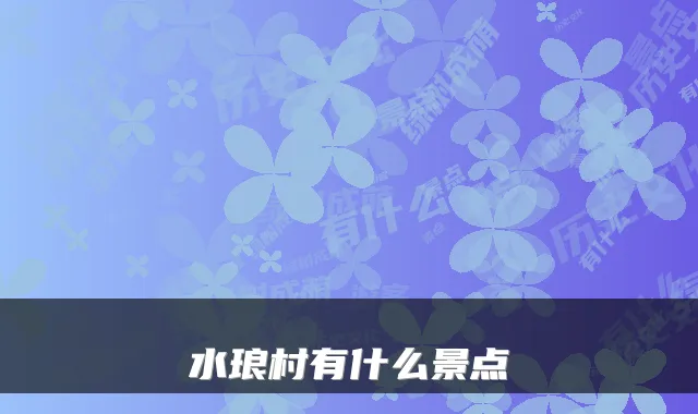 水琅村有什么景点