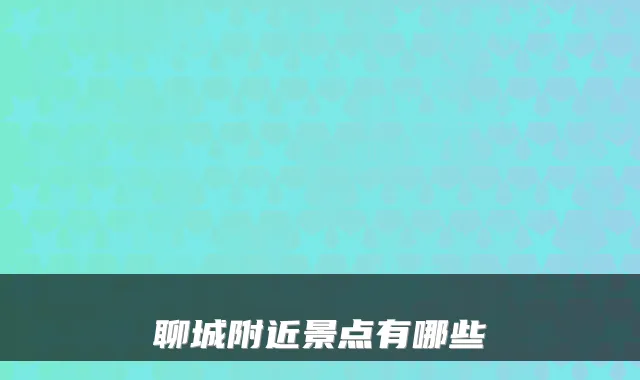 聊城附近景点有哪些