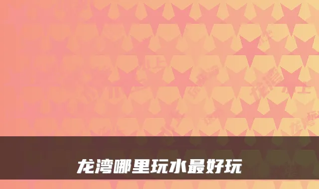 龙湾哪里玩水最好玩