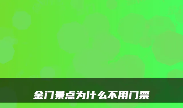 金门景点为什么不用门票