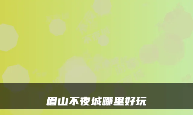 眉山不夜城哪里好玩