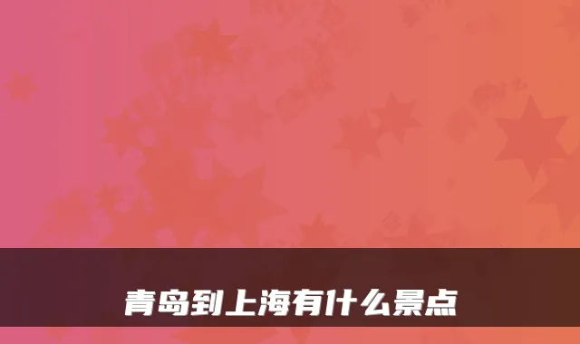 青岛到上海有什么景点