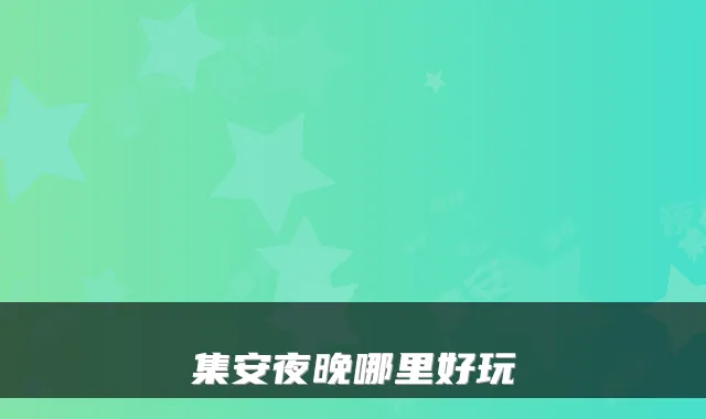 集安夜晚哪里好玩