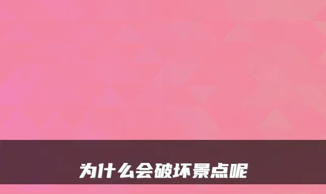 为什么会破坏景点呢