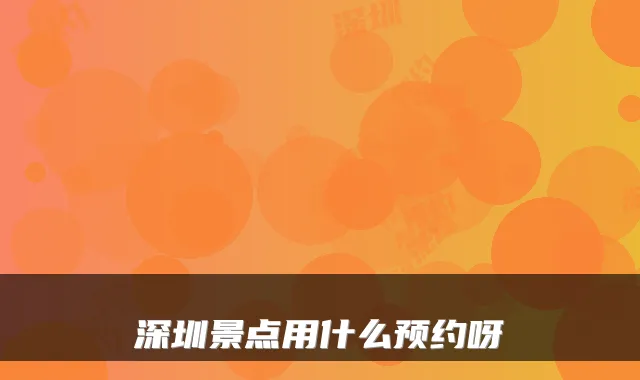 深圳景点用什么预约呀