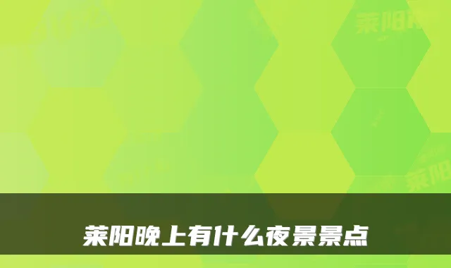 莱阳晚上有什么夜景景点