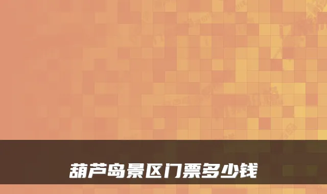 葫芦岛景区门票多少钱