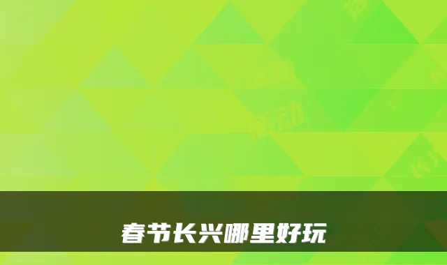 春节长兴哪里好玩