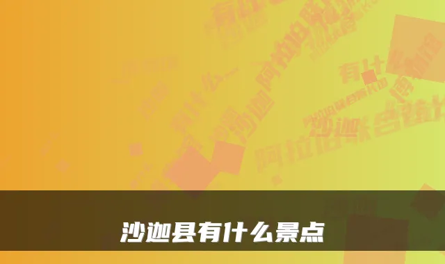 沙迦县有什么景点