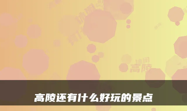 高陵还有什么好玩的景点